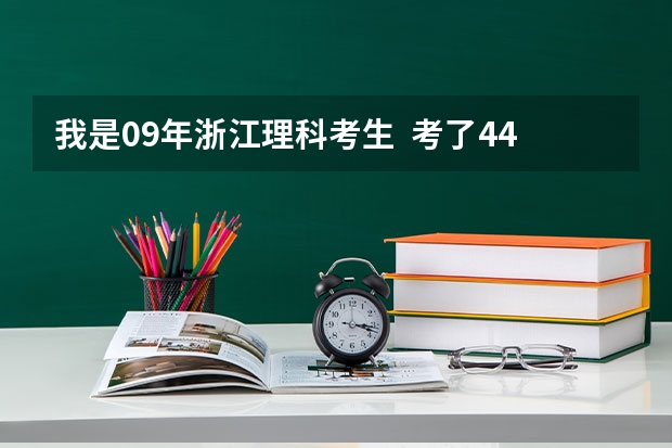 我是09年浙江理科考生  考了445分  请问能去杭州或宁波的哪些三本院校？ 急
