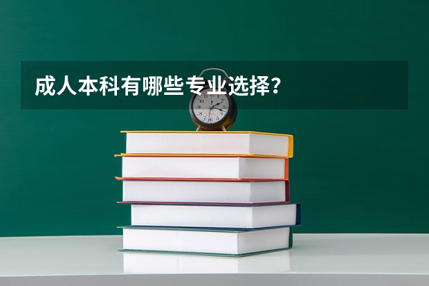 成人本科有哪些专业选择？