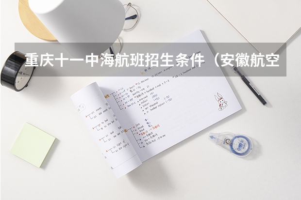 重庆十一中海航班招生条件（安徽航空学校招生要求）