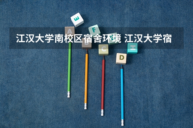 江汉大学南校区宿舍环境 江汉大学宿舍环境