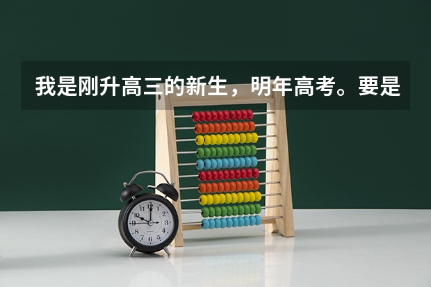 我是刚升高三的新生，明年高考。要是想要报考小语种的话，是不是应早做准备呢？