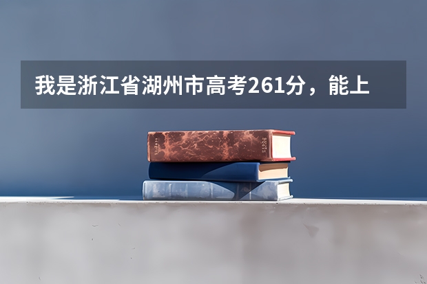我是浙江省湖州市高考261分，能上苏州的大专吗