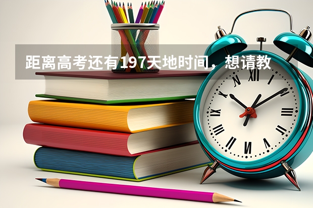 距离高考还有197天地时间，想请教一下在高考创造奇迹的大神，在高考前是如何拼搏的？
