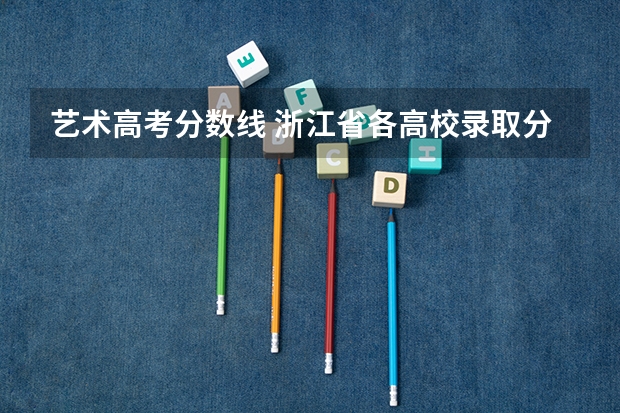 艺术高考分数线 浙江省各高校录取分数线