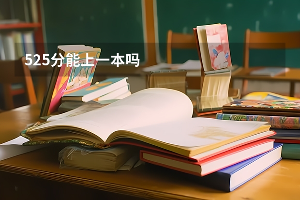 525分能上一本吗