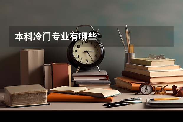 本科冷门专业有哪些