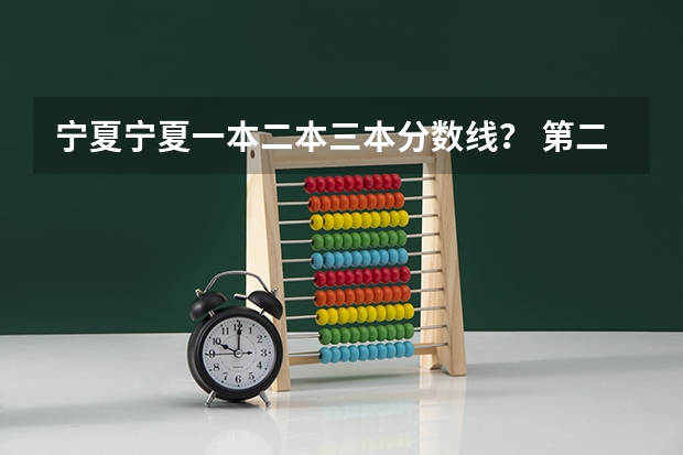 宁夏宁夏一本二本三本分数线？ 第二批分数线（第二批分数线初中）