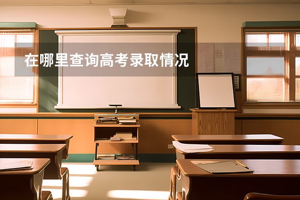 在哪里查询高考录取情况