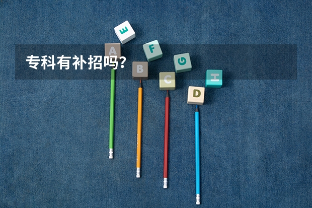 专科有补招吗？