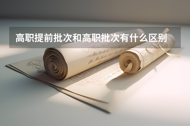 高职提前批次和高职批次有什么区别