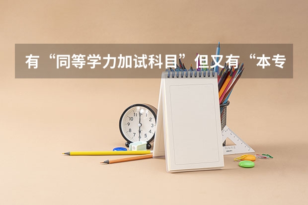 有“同等学力加试科目”但又有“本专业只招收本科生” 谁能解释一下这个是什么意思。。