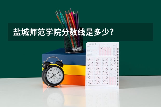 盐城师范学院分数线是多少?