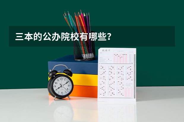 三本的公办院校有哪些?
