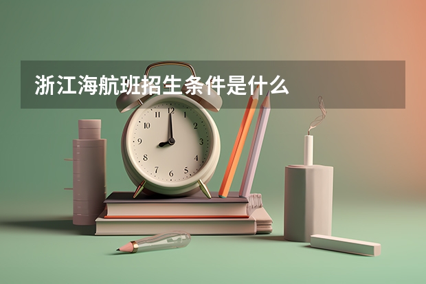 浙江海航班招生条件是什么
