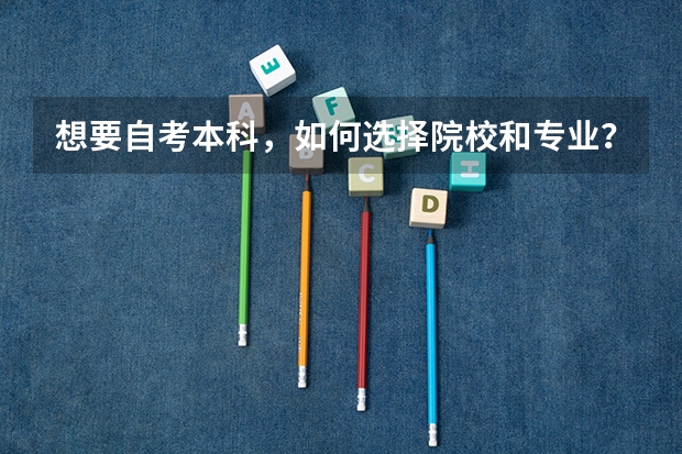 想要自考本科，如何选择院校和专业？