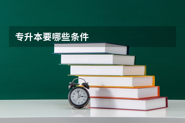 专升本要哪些条件