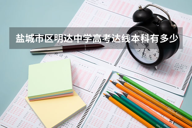 盐城市区明达中学高考达线本科有多少人的？