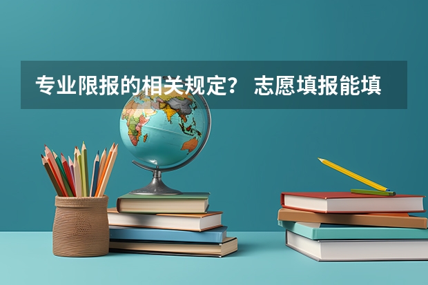 专业限报的相关规定？ 志愿填报能填几个