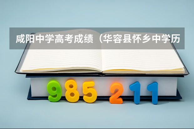 咸阳中学高考成绩（华容县怀乡中学历年高考成绩）