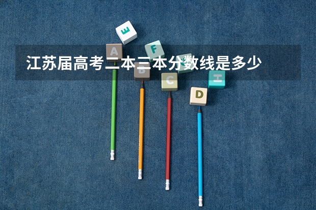 江苏届高考二本三本分数线是多少