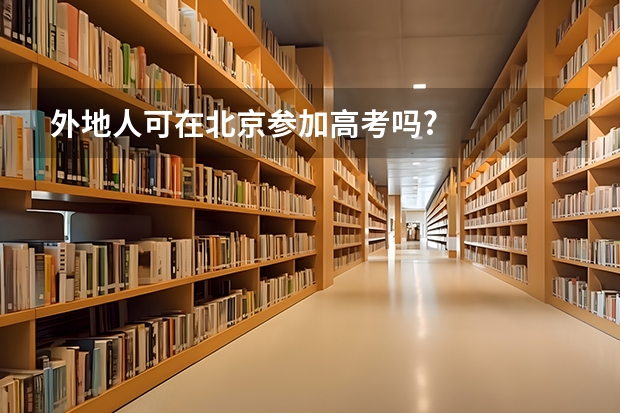 外地人可在北京参加高考吗?