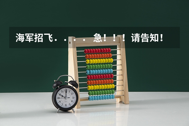 海军招飞．．．． 急！！！请告知！！浙江省海军航空工程学院录取分数线 （高低）