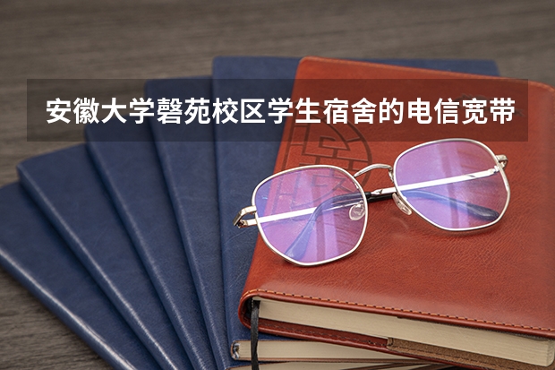 安徽大学磬苑校区学生宿舍的电信宽带在哪里办理？