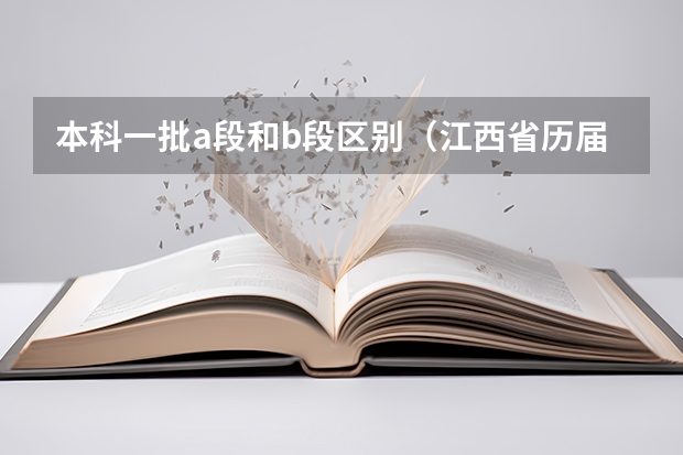 本科一批a段和b段区别（江西省历届艺术生分数线）