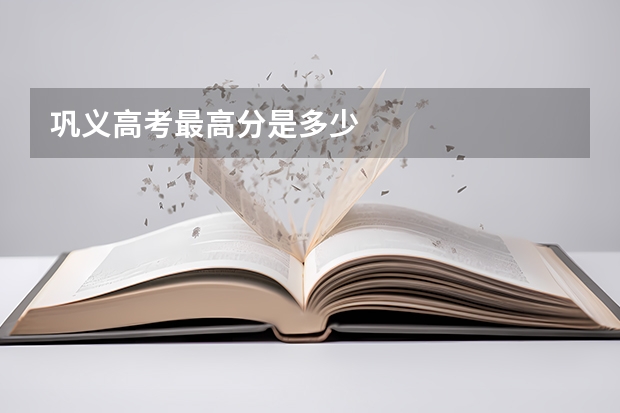 巩义高考最高分是多少