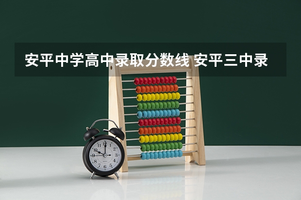 安平中学高中录取分数线 安平三中录取分数线