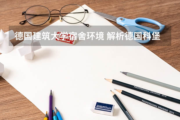 德国建筑大学宿舍环境 解析德国科堡应用技术大学申请要求
