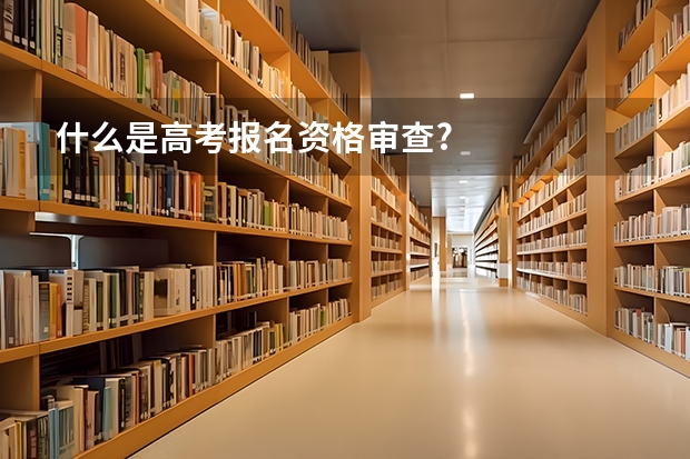 什么是高考报名资格审查?