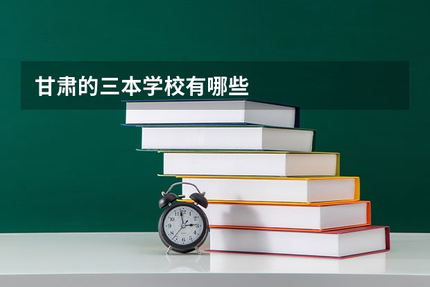 甘肃的三本学校有哪些