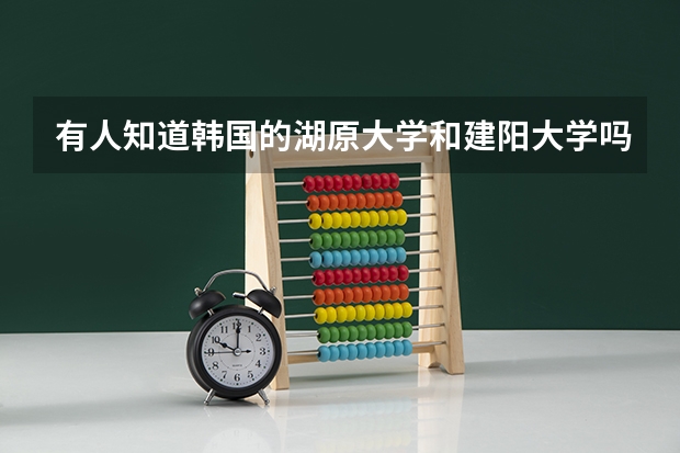 有人知道韩国的湖原大学和建阳大学吗