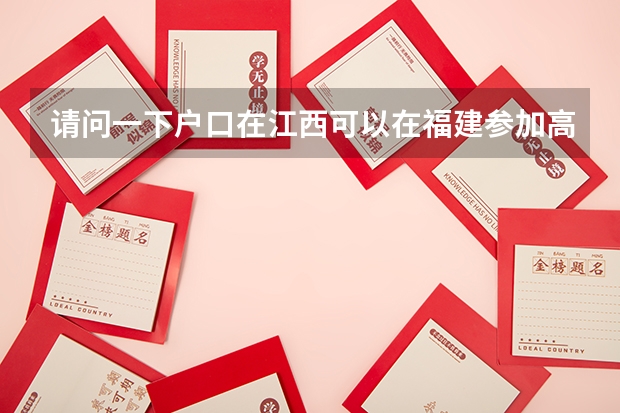 请问一下户口在江西可以在福建参加高考吗？