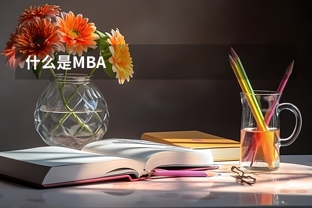 什么是MBA