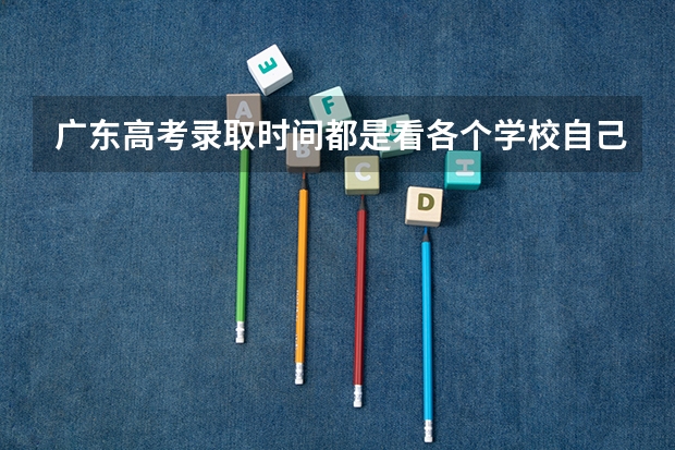 广东高考录取时间都是看各个学校自己的录取时间的吗？