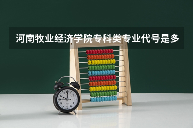 河南牧业经济学院专科类专业代号是多少