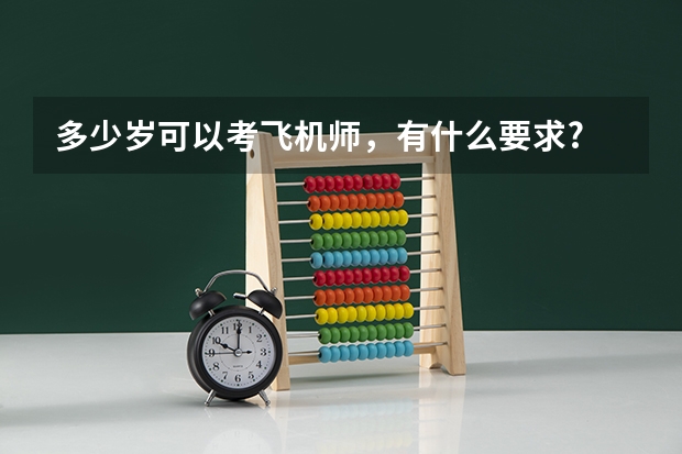 多少岁可以考飞机师，有什么要求?