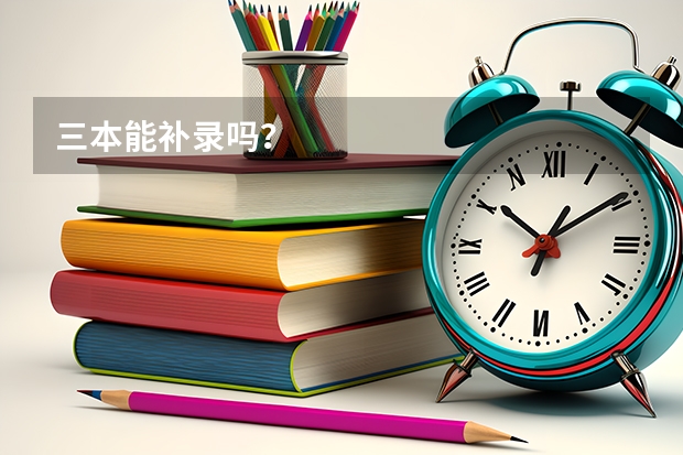 三本能补录吗？