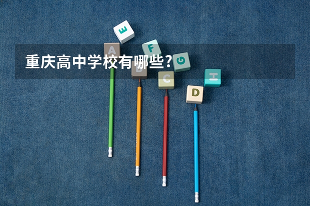 重庆高中学校有哪些?