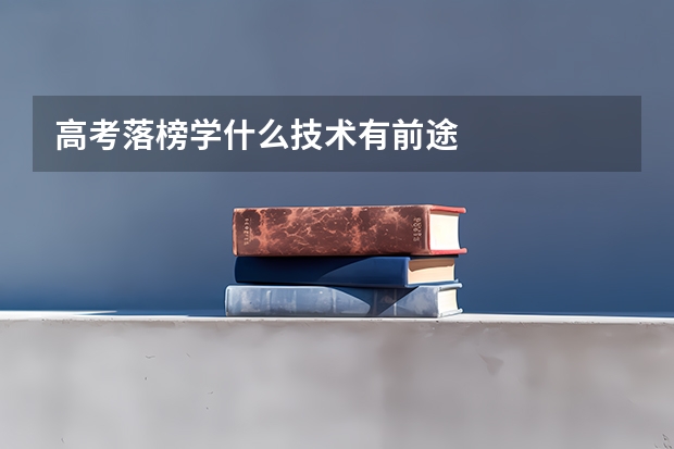 高考落榜学什么技术有前途