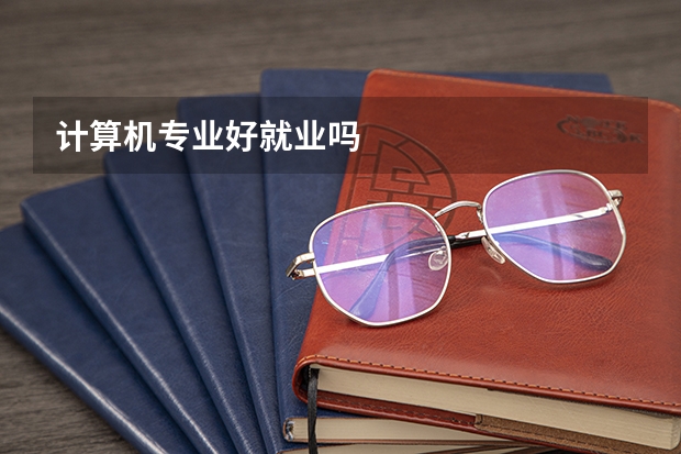 计算机专业好就业吗