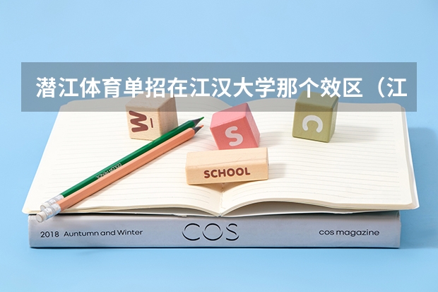 潜江体育单招在江汉大学那个效区（江汉大学体育单招录取分数线）