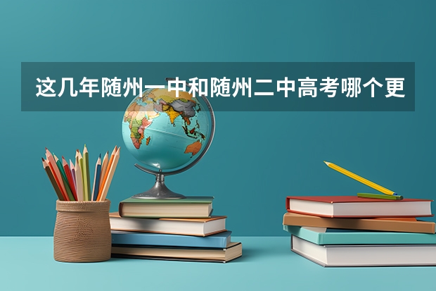 这几年随州一中和随州二中高考哪个更好一些