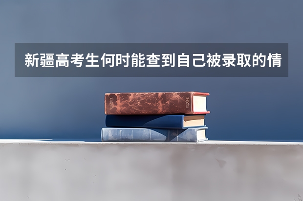 新疆高考生何时能查到自己被录取的情况，在哪查？ 新疆高考录取查询