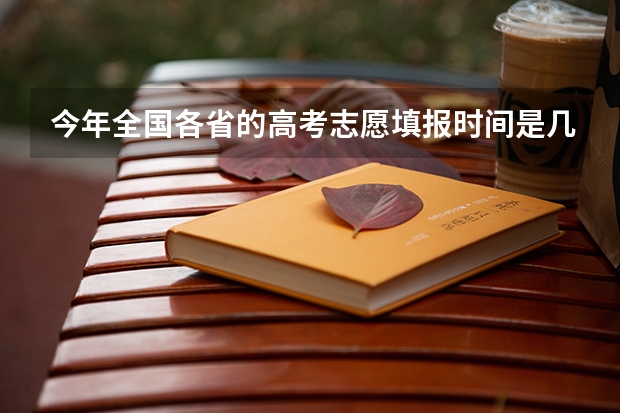 今年全国各省的高考志愿填报时间是几号？ 2024北京高考本科录取结果查询时间及入口 在哪查录取状态