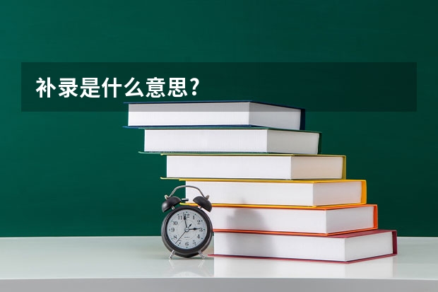 补录是什么意思?