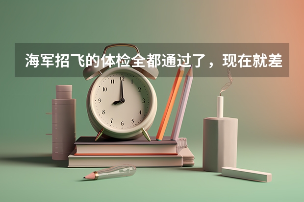 海军招飞的体检全都通过了，现在就差政审了。想问一下还会被淘汰吗？