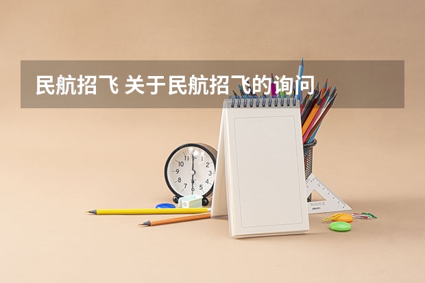 民航招飞 关于民航招飞的询问